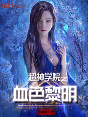  超神学院之血色黎明