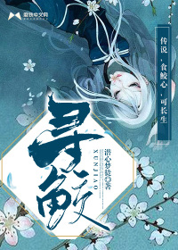  寻鲛