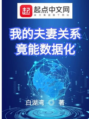  我的夫妻关系竟能数据化